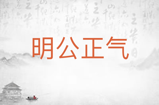 明公正气