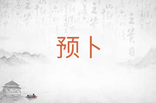 预卜