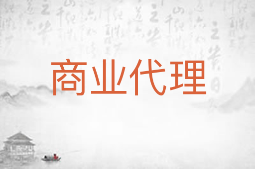商业代理
