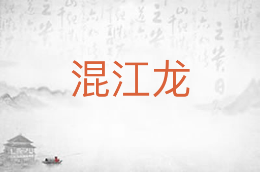 混江龙