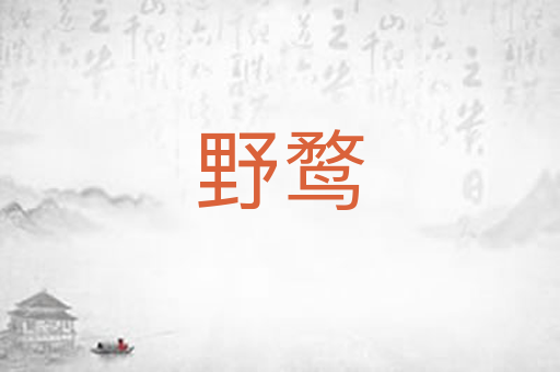野鹜