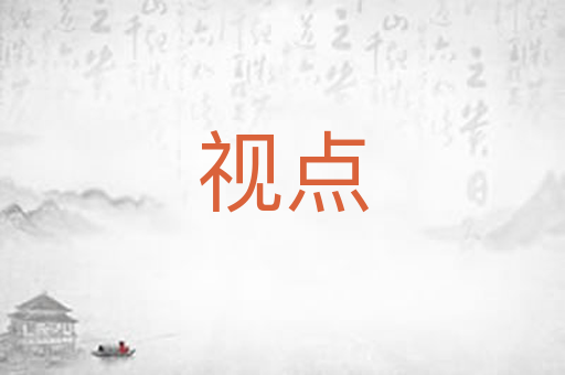 视点
