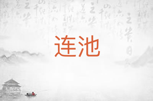 连池