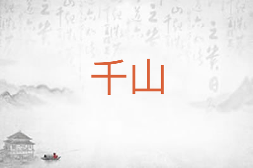 千山