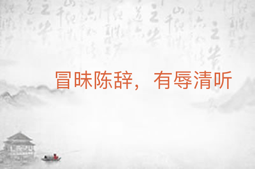 冒昧陈辞，有辱清听