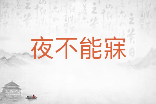 夜不能寐