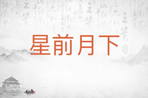 星前月下