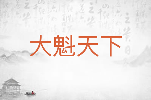 大魁天下