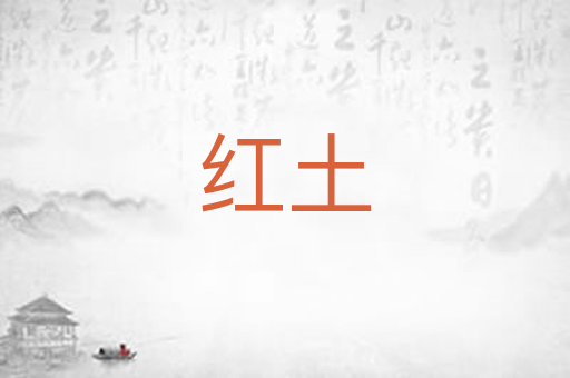 红土