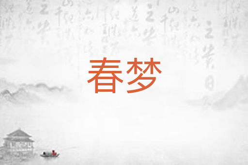 春梦