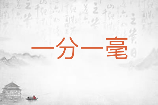 一分一毫