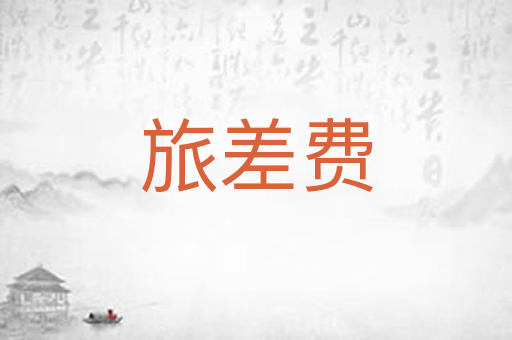 旅差费