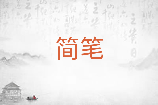 简笔