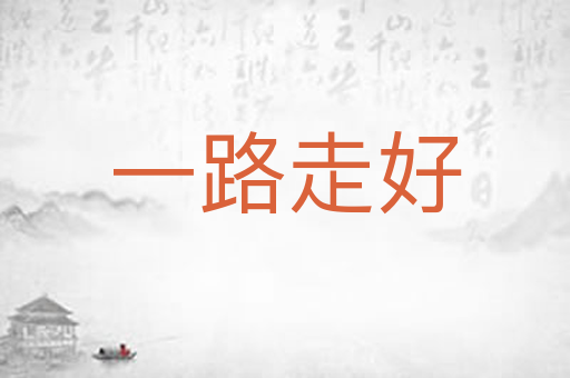 一路走好