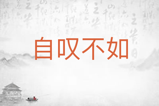 自叹不如