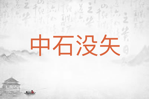中石没矢