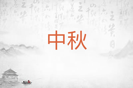 中秋