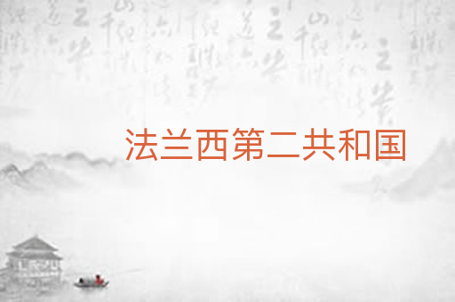 法兰西第二共和国