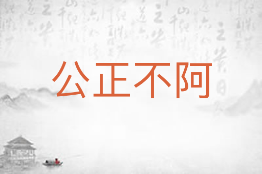 公正不阿