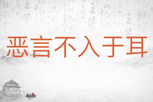 恶言不入于耳