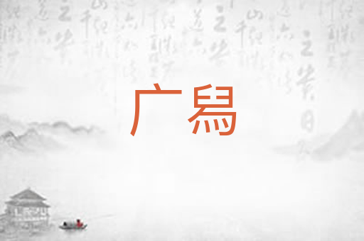 广舄