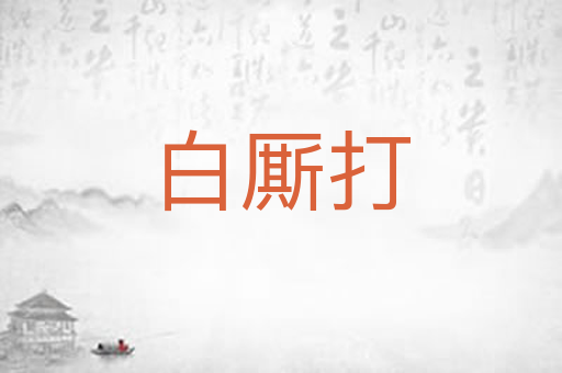 白厮打