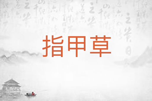 指甲草