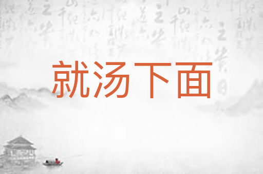 就汤下面