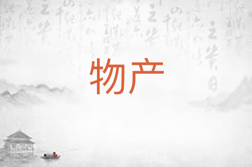 物产