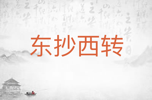 东抄西转