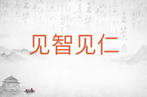 见智见仁