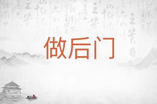 做后门