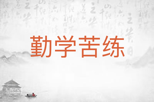 勤学苦练