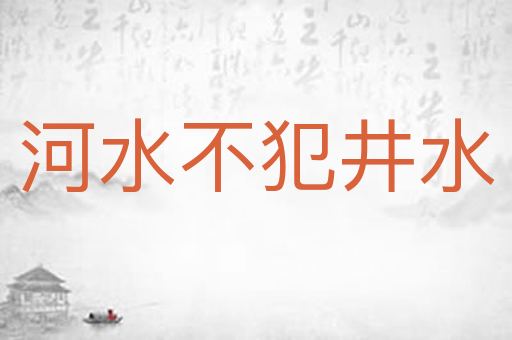 河水不犯井水