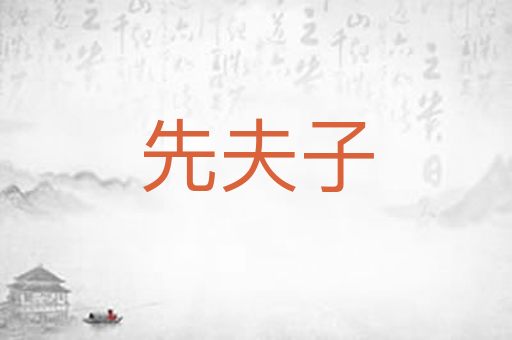先夫子