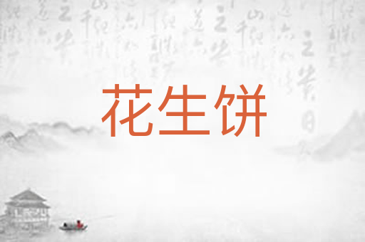 花生饼