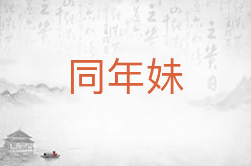 同年妹
