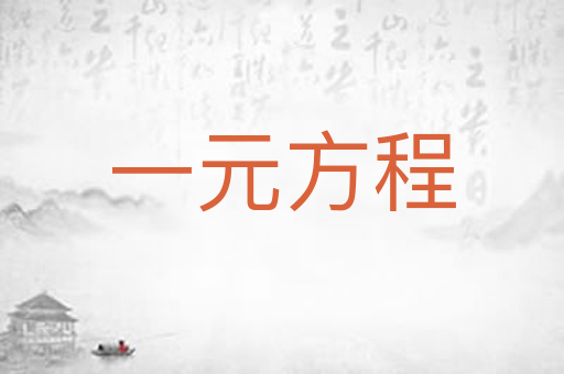 一元方程