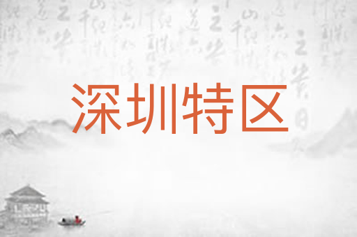 深圳特区