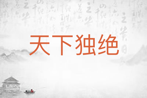 天下独绝