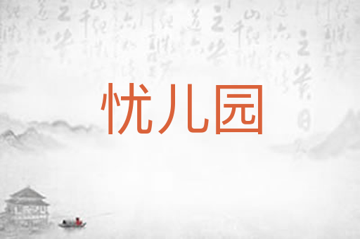 忧儿园
