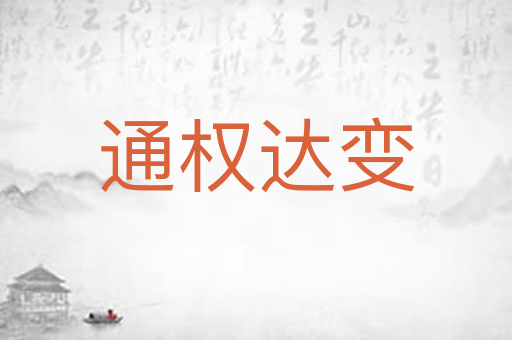 通权达变