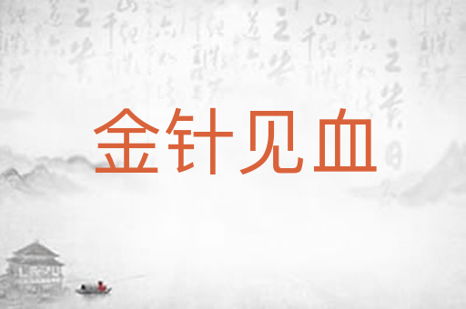 金针见血