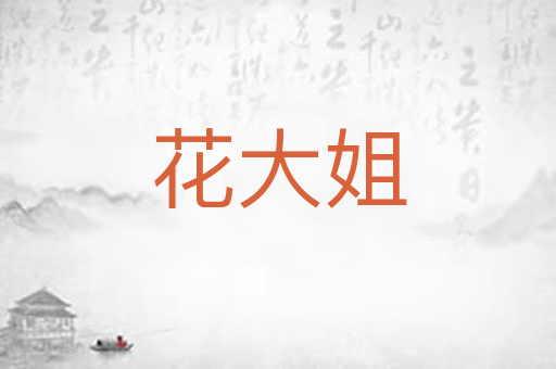 花大姐