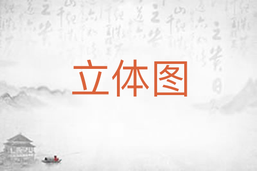 立体图