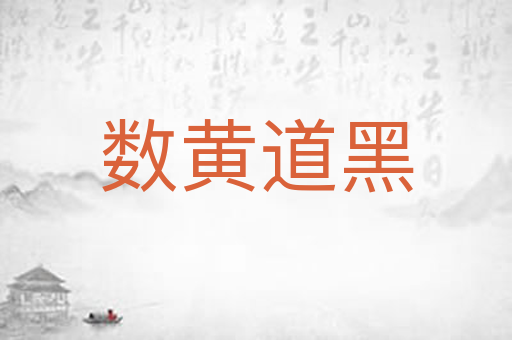 数黄道黑