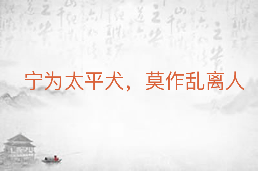 宁为太平犬，莫作乱离人
