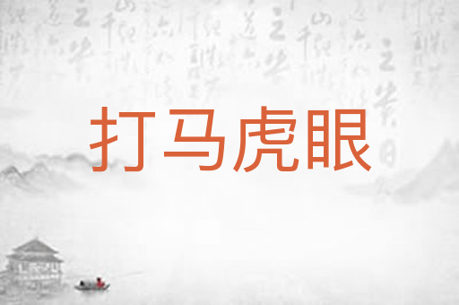 打马虎眼