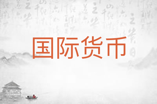 国际货币