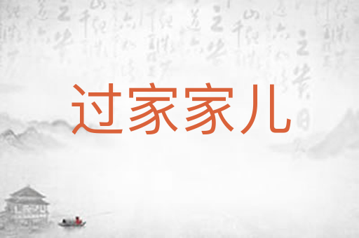过家家儿